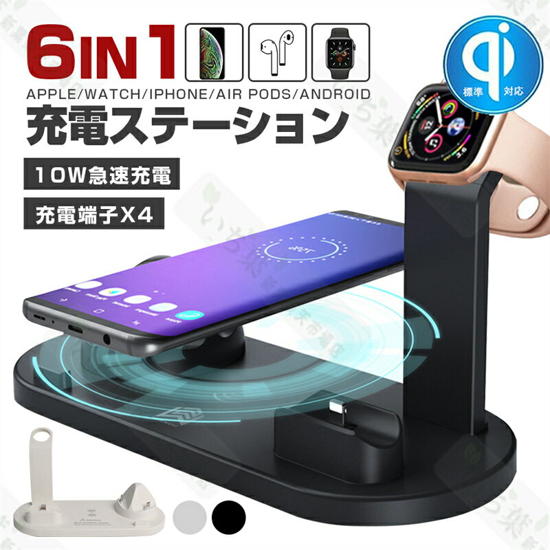 【2024特価商品提供（3580円~》2680円）】6in1充電器 充電ステーション ワイヤレス充電器 おしゃれ 高速充電 寝室 ワイヤレス充電器 6in1 ワイヤレス充電器 急速 置くだけ 充電スタンド iphone12多機種対応 4台同時充電可能 AppleWatch/iPhone/AirPods/AirPods Pro