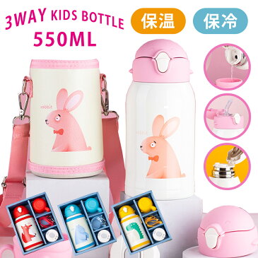 【3way】550ml 水筒 子ども 子供用 水筒 キッズボトル マグボトル マグカップ カップ×ストロー×直飲み口 肩ひも付 ポーチ付き 軽量 カバー付き 保温 保冷 ステンレス ボトル ステンレスボトル 行楽 運動会 ピクニック 遠足 お祝い 誕生日 プレゼント 新学年 可愛い ギフト