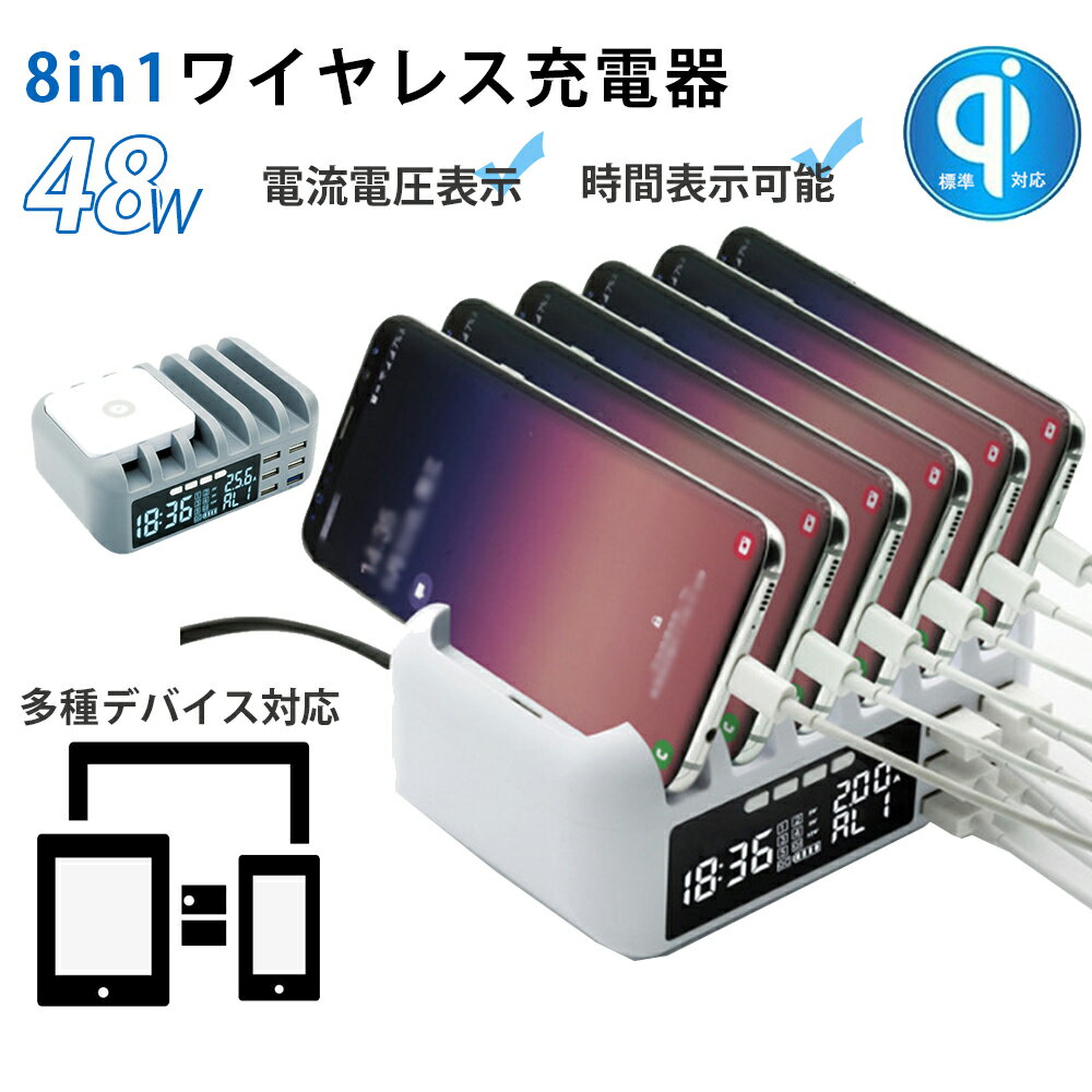 USB 充電器 充電ステーション 6ポート qiワイヤレス充電対応 充電スタンド 多機能充電器 収納 充電 最大9.6A 48W 6台同時充電 スマホ タブレット対応 iPhone iPad SAMSUNG Galaxy HUAWEI用 時計機能搭載 急速充電 アラーム おしゃれ 1