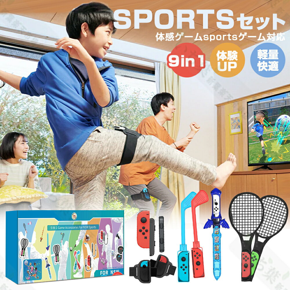 【switch sports 9in1 】家で運動を楽しむ Nintendo switch sports 9in1 任天堂 スポーツ アクセサリー ゲームセット ゴルフクラブ テニスラケット ボディスポーツセット Bluetooth Nintendo Switch PC ゲームパッド ボードゲーム スイッチ 体感ゲーム 春夏 男の子 女の子