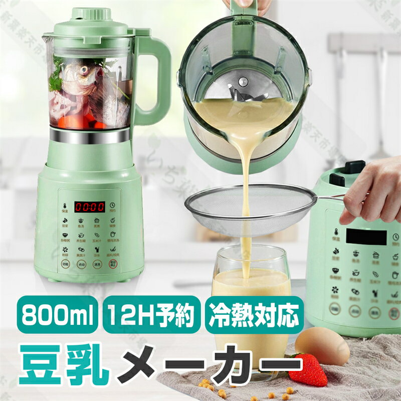 豆乳メーカー 豆乳機 800ml ジュース機 スープ機 ミキサー ブレンダー ホットドリンク アイスドリンク 全自動 家庭用 乾燥豆でも 花茶 ジュース 豆乳 お粥 洗浄 米ペースト スープメーカー スープマシン スープブレンダー 豆乳 手作り豆乳 豆乳レシピ 糖分フリー 豆乳のサムネイル