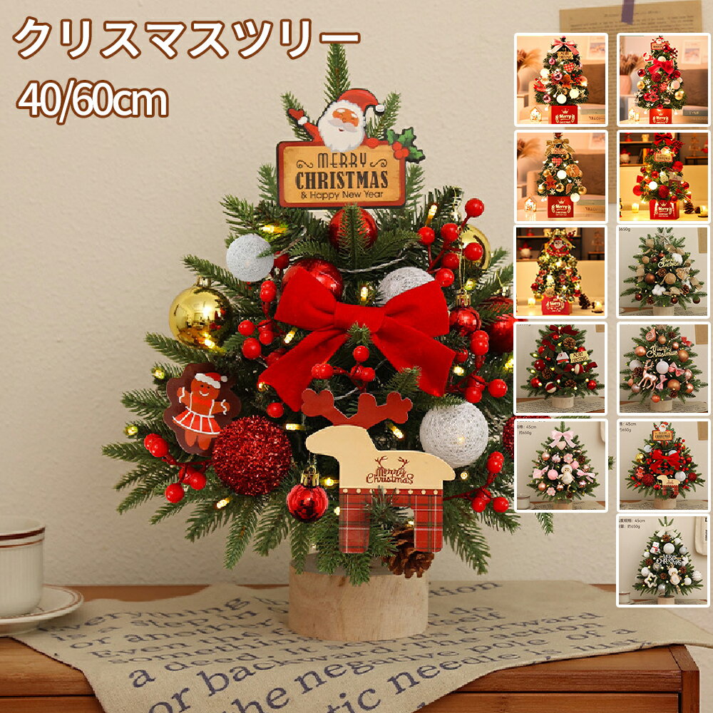★大額クーポンで2,412円GET！★クリスマスツリー 卓上 45/60cm 北欧 小型 ミニツリー 小さめ 電池式 ク..