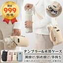 【今だけ999円!24H限定】ボトルショルダースマホポーチ 肩掛け 3way 800ml 携帯タンブラー 24H保温・保冷機能 直飲み スマホショルダー 撥水 ...