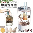 メイクブラシ クリーナー メイクブラシ洗浄機 電動 メイク ブラシ洗浄 洗浄剤使いOK メイク用品 メイクグッズ コスメ メイクブラシクリーナー 化粧筆 メイク...