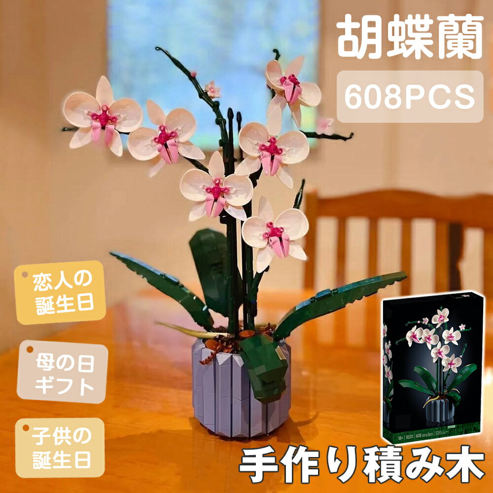 【 TikTokの人気商品】【心のこもった贈り物】 母の日 プレゼント 胡蝶蘭 花 ギフト 胡蝶蘭 花束 花鉢 胡蝶蘭 積み木 花 608個セット 積み木 北欧風 鉢花積み木 積み木 お祝い 花 誕生日 贈り物 姉妹 子供、彼女の誕生日 母の日 父の日 敬老の日 誕生日