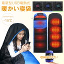 \10%OFFクーポン全商品利用可/電熱寝袋 寝袋 電熱シュラフ コンパクト オールシーズン USB 発熱寝袋 寝袋 シュラフ 冬用 来客用 布団 洗える ダウ...