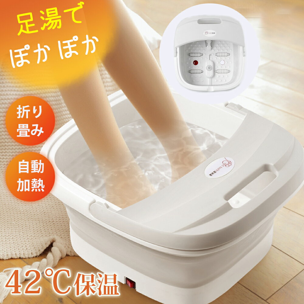 足湯 フットバス ボウル 保温 折りたたみ ふくらはぎ 加熱 フットケア フットバスボウル 足浴器 PSE認証済 折り畳み式 つぼ押し 足つぼ 足湯 足ぽっか ...