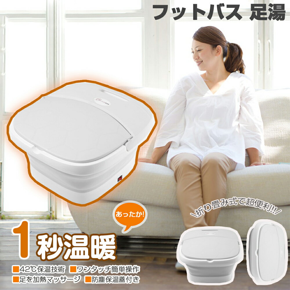 足湯 バケツ 折りたたみ 足湯 フットバス 自宅 保温 加熱 ローラー付き PSE認証 フットケア フットバスボウル 足浴器 折り畳み式フットバス 遠赤外線 足...