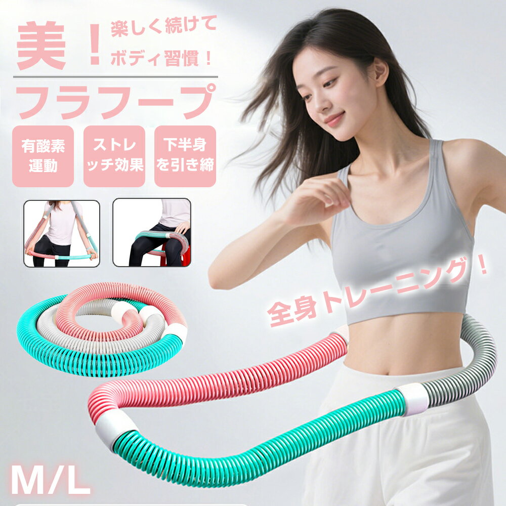 ＼SNSで話題の健康グッズ ／フラフープ ダイエット バネ式 進化版 完全密閉式 静音設計ベリー フィット..