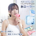 【Ice roller正規品】アイスローラー フェイスマッサージャー 美顔ローラー アイスローラー アイスフェイスローラー 氷のう 顔の目と首のアイスローラー フェイスローラー 浮腫み クマ緩和 顔冷やす 顔 氷マッサージ 再利用可能 アイスバッグ アイスホイールマッサージャー