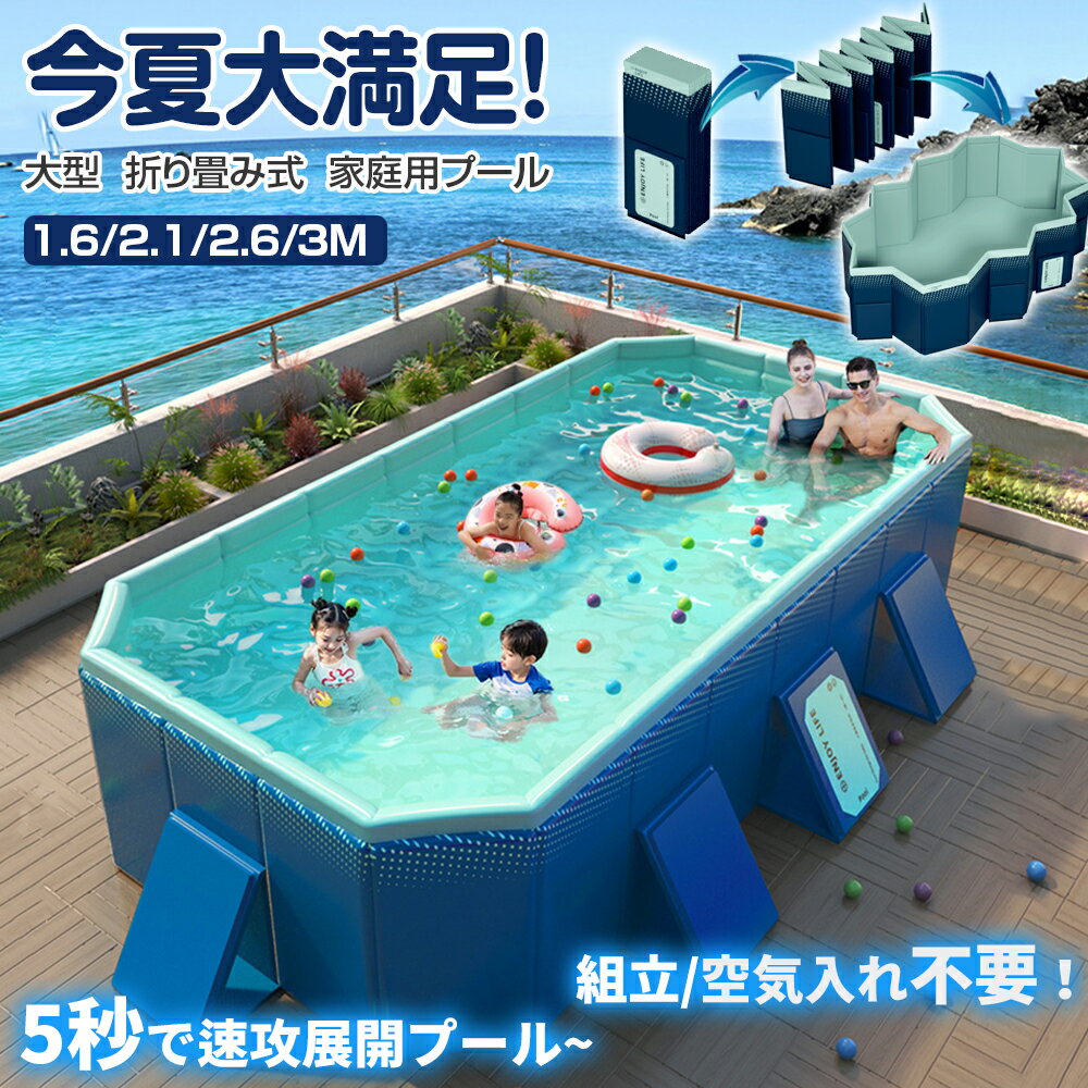 《SS期間大割引15%OFFクーポン》プール 空気入れ不要 プール 折り畳みプール 大型 1～10人対応 プール 折りたたみ【1.6m~3m】家庭用 プール 折り畳み ビニールプール 熱中症 水遊び プレゼント 2m 3m プール 大型 アウトドア お風呂用 日本語説明書