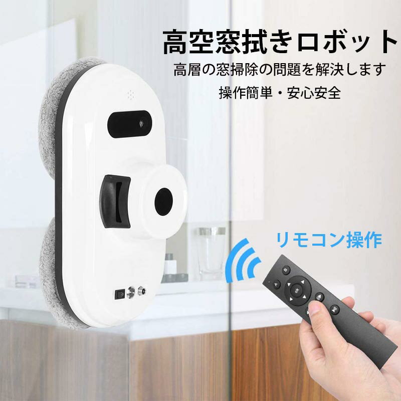 【今日限定999円OFFクーポン】薄型 窓掃除ロボット スマート水噴霧ガラスワイピングロボット 自動窓掃除ロボット 窓拭き機 お掃除ロボット 自動窓拭きロボット 電動モップ 窓用 ガラスクリーニングロボット ロボットクリーナー 高所 マンション 「ワンタッチ」 窓ふき 大掃除