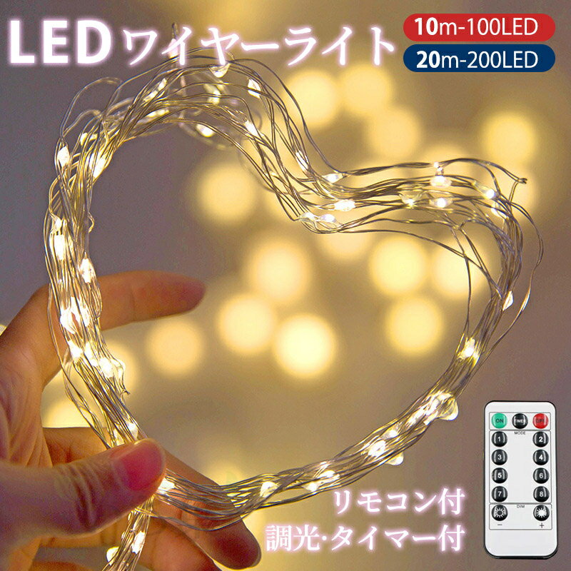 ジュエリーライト LED イルミネーション USB式or乾電池式 ワイヤータイプ クリスマスツリー 電飾 led オーナメント 北欧 おしゃれ 10M に最適100球 (20M 200球)10m リモコン制御 電球色 室内 屋外 インテリア ハロウイン クリスマス Christmas ornament tree 樅 9種類カラー