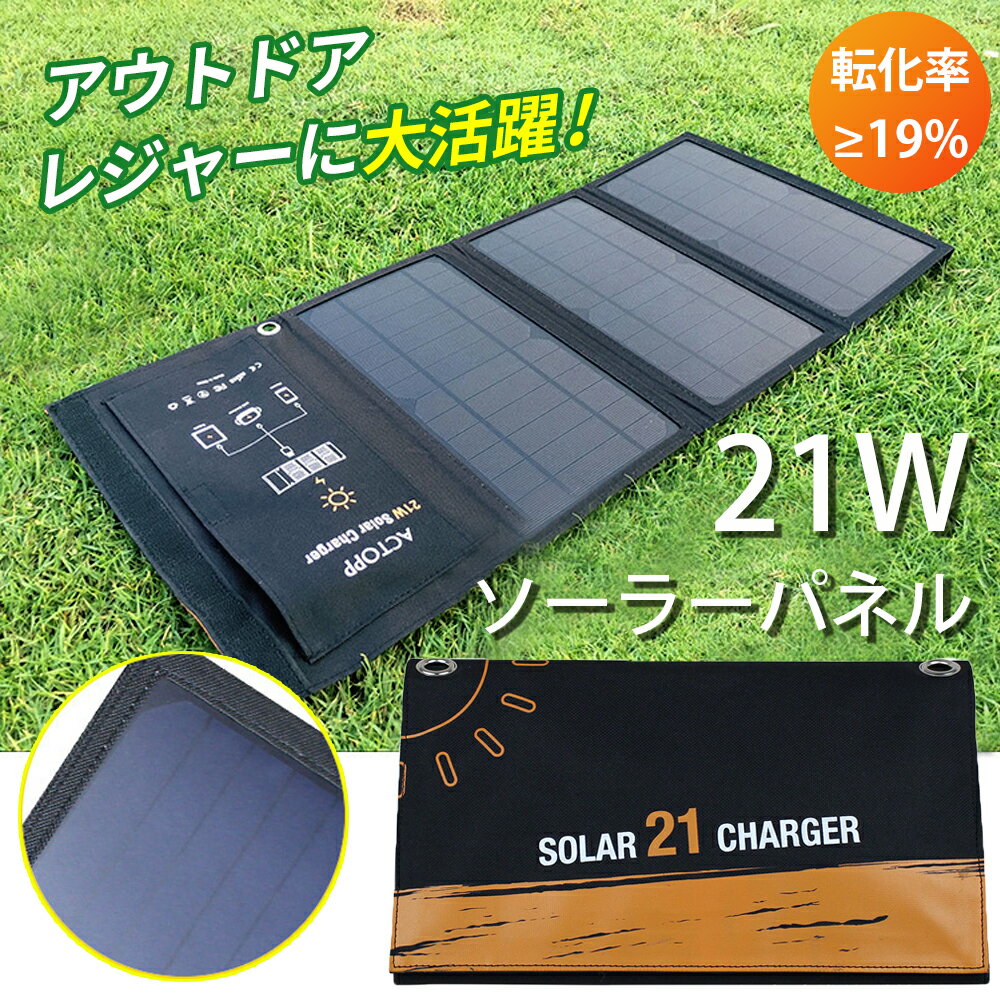 商品説明 ◆高い変換効率 ソーラーパネル 21Wは、米国Sunpower(R)社の高性能ソーラーパネル3枚を採用し、エネルギー変換効率19％以上を達成します。 ◆オートリトライ機能付き オートリトライ機能付いておりますので、晴れの日は曇りに変って日差しが遮られてもソーラーチャージャーをリセットする必要がなく、日光が再び当たると自動的に充電が再開できます。 テントに掛けたままでモバイルバッテリーを充電し、キャンプ中の電力が心配する必要なく楽しく過ごすことができます。 ◆スマート充電 USB出力ポート（を搭載しており、スマホやタブレットなどを同時に急速充電可能です。 スマートIC充電技術により、逆流電や過熱、過電流、過充電などを防ぎ、接続したデバイスを自動的に検知して最適な電流で急速充電します。 ◆持ち運びやすいサイズ ソーラーパネル3枚がありますが、折りたたむとコンパクトなサイズでスペースを取らずに収納できます。 パネルには紐があり、リュック、テント、木などに簡単に取りつかることができます。 折り畳み時は約:29*17*3cm 展開時は約:7*2.9*0.5cm　 商品情報 ◆優れた耐久性 防水性と耐久性の高いポリエステル布を採用し、小雨や小雪の日でも耐えられ、日頃のご使用だけでなく、 旅行、キャンプ、ハイキング、地震、災害時等にも非常用電源としても大活躍！。注：中の充電器が防水しないから、ご注意してください。 仕様 太陽光転化率：≥19% USB出力1：5V /3.5A（最大） 重量：0.71kg もし商品が何か問題がありましたら、いつでもお気軽にご連絡ください。ご満足まで対応させていただきます。