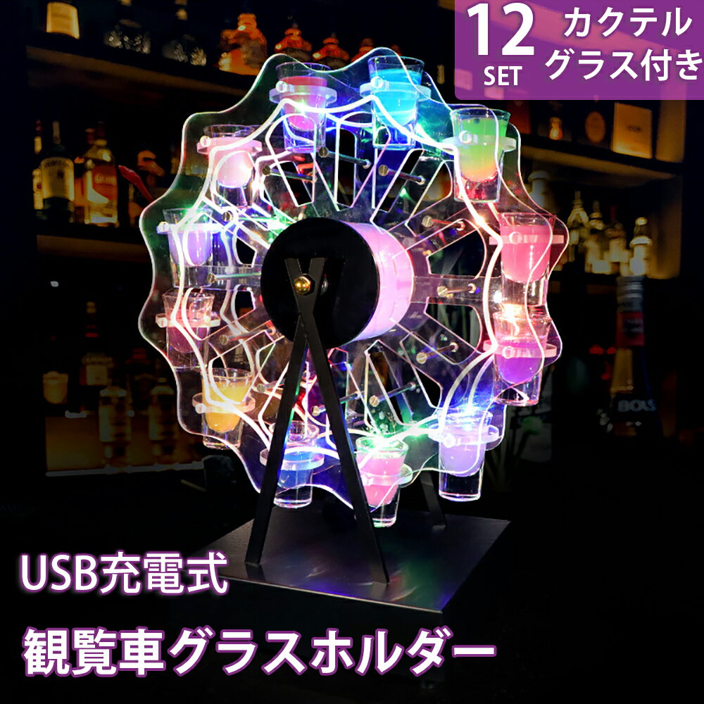 酒用品 【12SET カクテルグラス付き】 酒器 LED酒ボトルの表示棚 カラフルな観覧車カップホルダー エレガントなカウンタートップワイングラスホルダー ホームバーのための自立型の卓上カクテル…