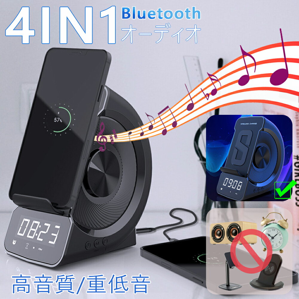 ★【最大出力10W】目覚まし時計機能 bluetoothーディオ FMラジオ 4in1 ワイヤレス充電器 iphone 急速充電 置き時計 多機能 おしゃれ ブルートゥース スマホスピーカー ハンズフリー通話 音楽鑑賞 リスニング 語学勉強 胎児教育 幼児教育 ダンス