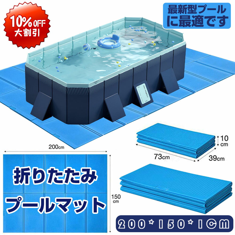  当店最新型プール専用 折りたたみプールマット クッションマット ダブル 大きい 厚手 プール マット プール下に敷くマット 大型