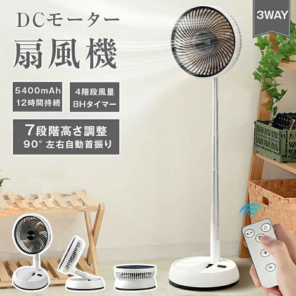 ★COUPONで3,800円★扇風機 dcモーター サーキュレーター リモコン付き dc 強風 風量4段階 1台5役 7段階高さ 折りたたみ 5400MAH大容量 左右90°自動首振り 上下180°調整 静音 25畳 タイマー 自然風 空気循環 換気 衣類乾燥 部屋干し Max 8mまで