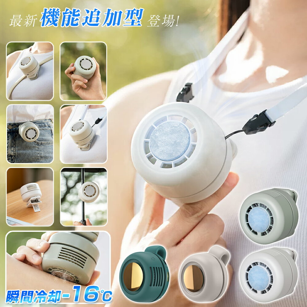 ★新型冷却機能付き★ 6way【桌上用、日傘用、腰掛け、首掛け、手持ち、クリップ式 】 クリップファン 扇風機 小型 充電式 羽なし クリップ 扇風機 ミニ扇風機 360°送風 3段階調節 USB充電 静音 節電 ハンディファン ファン コンパクト 涼感 携帯便利 アウトドア 暑さ対策