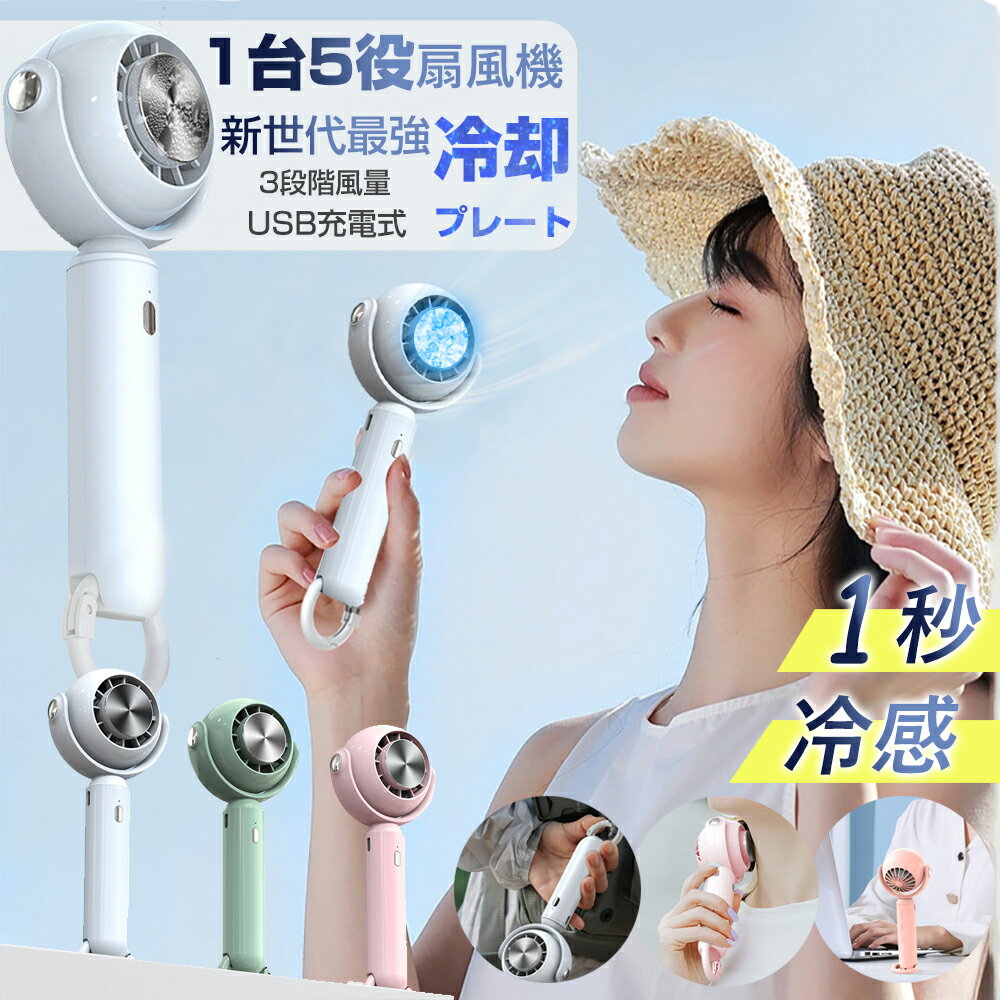 《SS期間大割引15%OFFクーポン》5in1機能搭載 ハンディファン 携帯扇風機 瞬間強力冷却 携帯扇風機 クーラー 冷却プレート 3段階風量 冷却モード 小型扇風機 ハンディ扇風機 手持ち扇風機 ミニ扇風機 静音 充電式コードレス 扇風機 扇風機 卓上 携帯扇風機のサムネイル