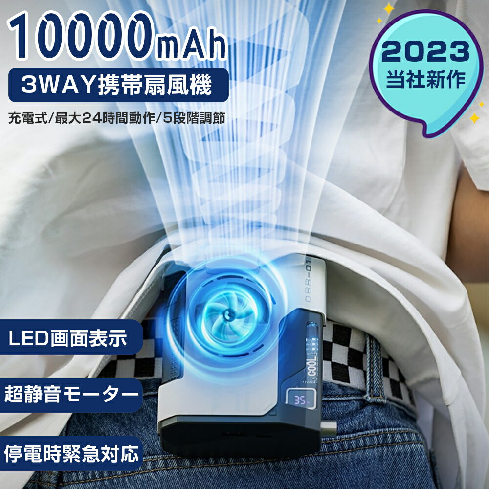 【電量残量表示】 空調ファン 腰掛け 扇風機 ファン 腰ベルトファン 5000mAh 10000mAh 選択可能 服の中に送風 送風機 首かけ 携帯扇風機 USB充電式 ストラップ付 ハンズフリー アウトドア 配達員 建設労働者 外仕事 熱中症 暑さ対策 扇風機 風量調節 首掛け扇風機 USB充電式のサムネイル