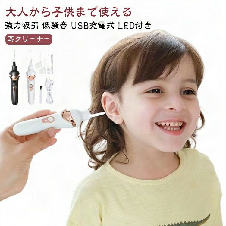 大人から子供まで使える 強力吸引 低騒音 USB充電式 LED付き 耳クリーナー ・低騒音設計なので、静かで作業します。 ・「強力吸引」で耳垢をゴッソリ取り除く！ ・ヘッドは弾性素材なので、耳がもやさしい！ ・ライト付き耳かきで、清潔・安心...