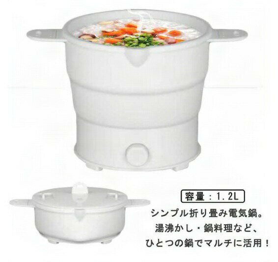 電気鍋 多機能グリル鍋 電気なべ やわらか鍋 電気調理ケトル シリコン鍋 炊飯 折りたたみ鍋 1.2L 電気..