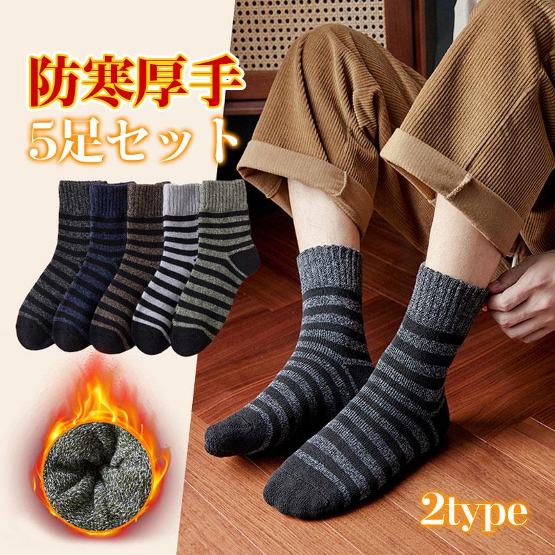【2点購入で200円OFF】即納 靴下 ソックス メンズ 5足セット 暖かい クルーソックス 秋冬 ルームソック..