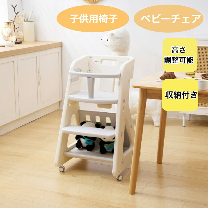 【クーポ配布中】 ベビーチェア ハイチェア 多機能 収納付き 子供用椅子チェア 高さ調節 ダイニングチェア ベビー 子供椅子 赤ちゃん 子供用 キッズチェア キッズダイニングチェア ベルト付き ガード付 キャスター付 ハイ キッズチェア 1歳 2歳 3歳おしゃれ 【送料無料】