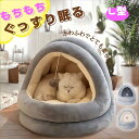 ペットベッド ふわふわ ドーム型 ペットクッション ドームベッド ペット用 犬 猫 ベッド ペットソファ クッション マット ハウス ペットハウス おしゃれ かわいい ペットグッズ ドッグ 小型犬 犬用 猫用 猫犬兼用 ペット 洗える 暖かいハウス 犬ベッド 猫ベッド ペットマット