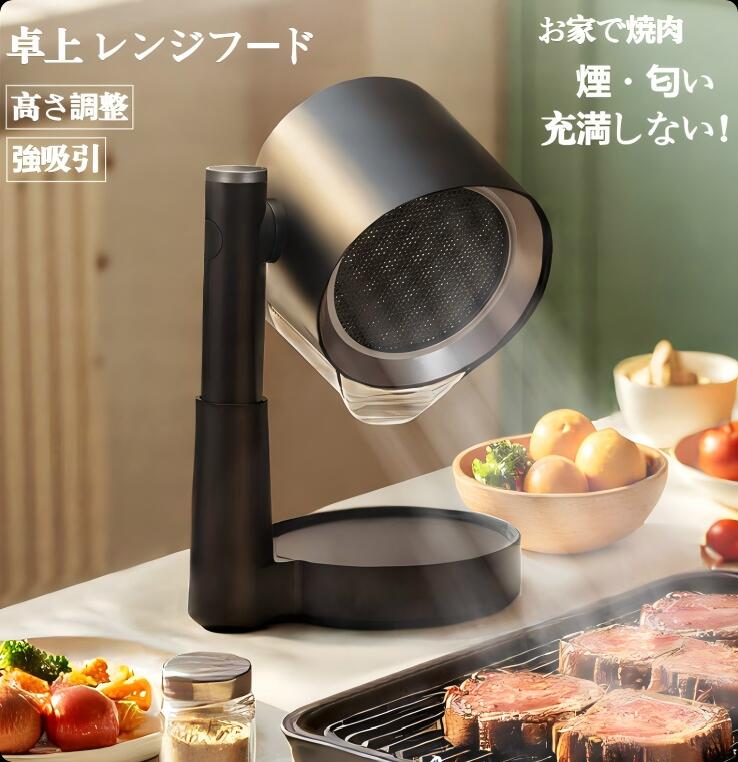 卓上レンジフード 焼肉煙吸引機 コンパクト 小型 ミニ 卓上吸煙機 ポータブルレンジフード 煙吸い取り..