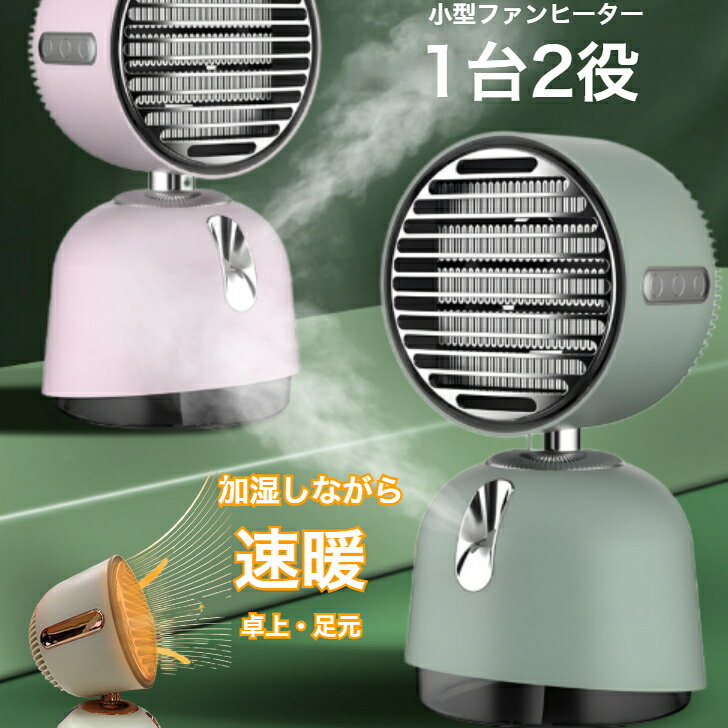 ファンヒーター 電気ファンヒーター 加湿しながら 小型 1000w セラミックヒーター 足元 ミニ オフィス 卓上 ヒーター 電気ストーブ 電気ヒーター セラミック 速暖 持ち運び便利 コンパクト 電気 加湿器 暖房器具 おしゃれ かわいい 省エネ 洗面所 脱衣所 過熱保護 転倒オフ