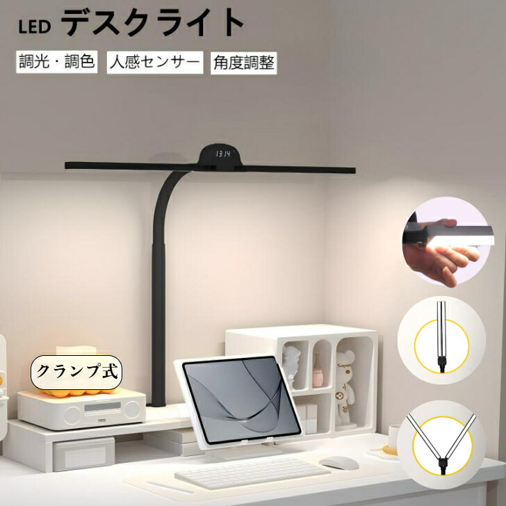 モニターライト クランプ式 人感センサー デスクライト リモコン付き クリップ式 LED 電気スタンド 自動消灯 学習机 卓上ライト ledライト クランプ式 センサー コンセント 子供 読書 勉強 学習 クリップ スタンドライト クリップライト デスク ライトスタンド おしゃれ