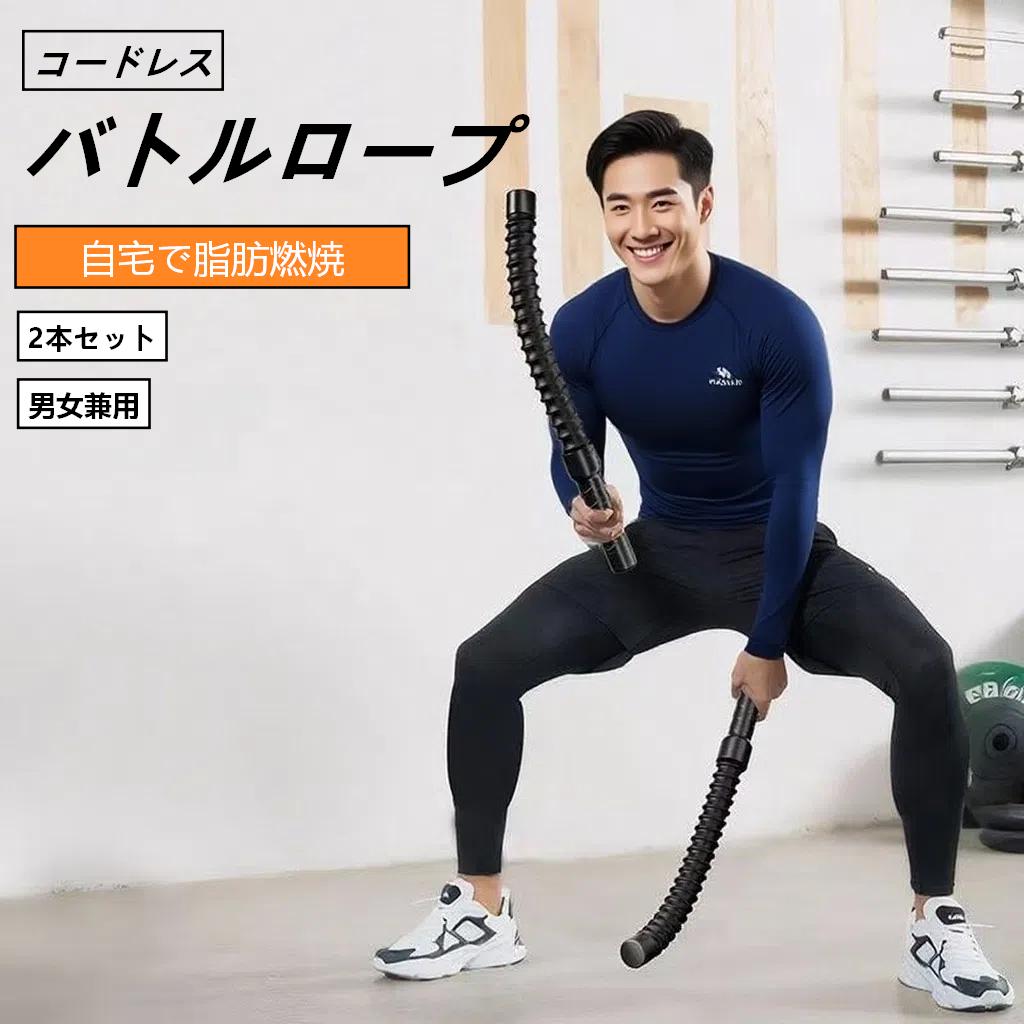 バトルロープ コードレス 2本セット 筋トレグッズ 自宅用 トレーニングロープ フィットネス器具 ホームジム 男女兼用 静音 携帯型 バトル ロープ 自宅 女性...