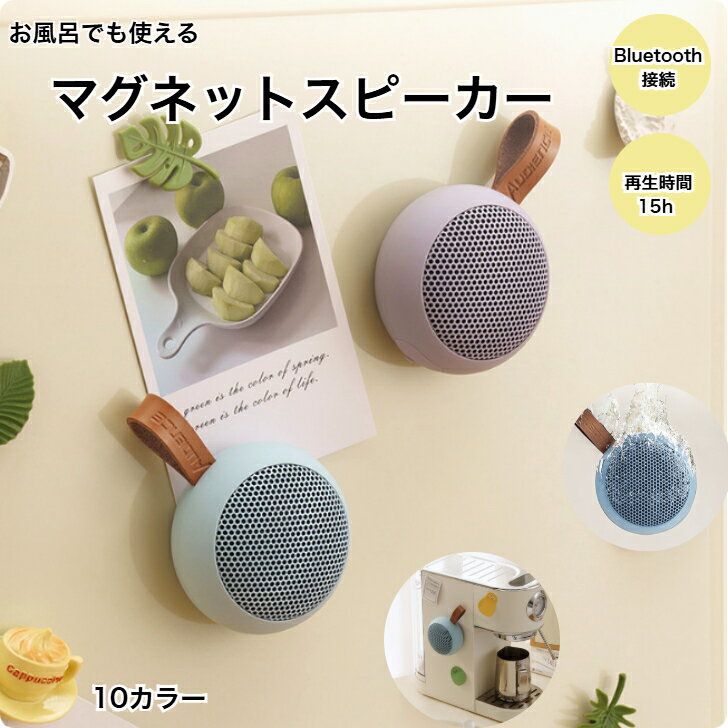 マグネットスピーカー Bluetooth お風呂 スピーカー マグネット 防水スピーカー 風呂 ミニスピーカー ハンズフリー ブルートゥース 軽量 コンパクト キッチン バスルーム 寝室 浴室 ワイヤレス ポータブル 小型 ポケット 防水 ミニ モバイル 小さい スピーカー マグネット