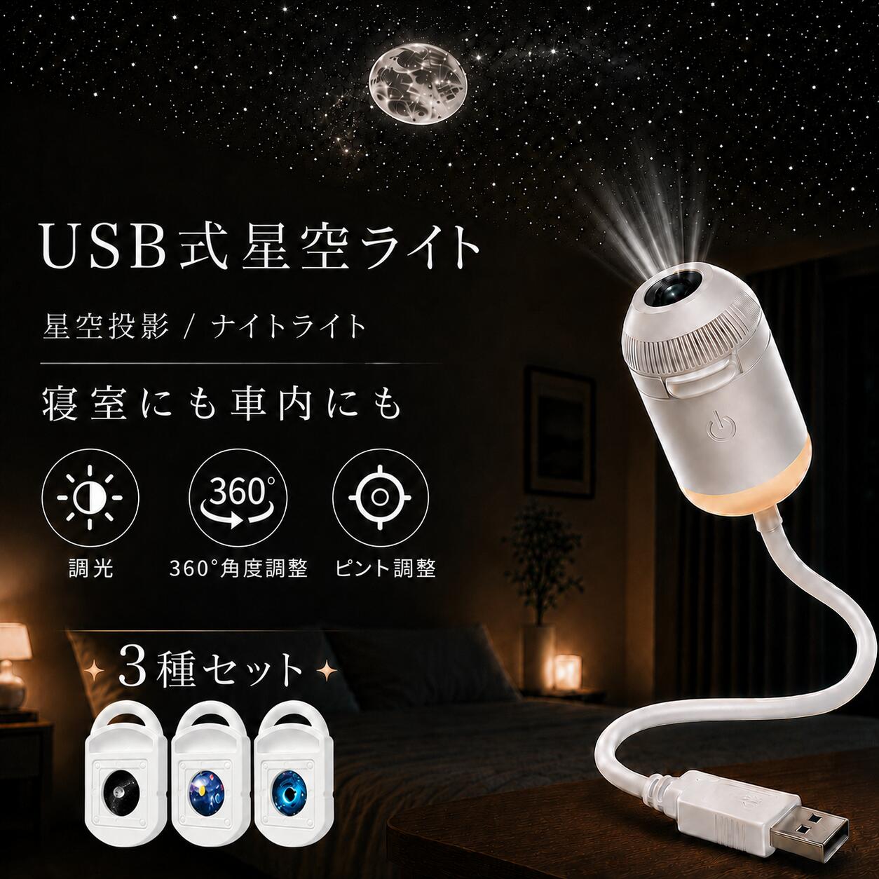 星空ライト USB式 3枚セット プラネタリウム 家庭用 2WAY ナイトライト 360°角度調整 ピント調整 タッチ操作 天井 壁…