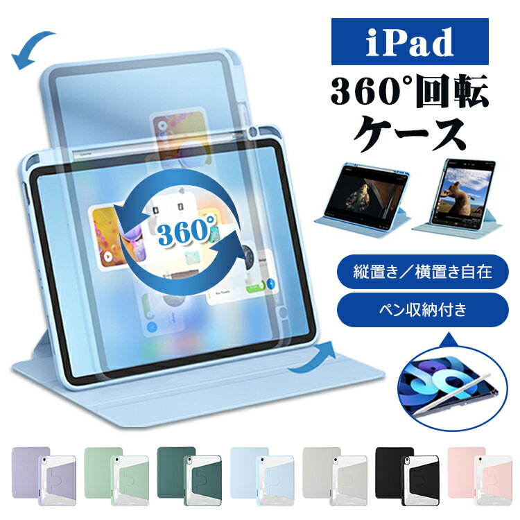 iPad ケース Air5 2022 iPad Air4 iPad 2021 2019 第9世代 第8世代 第7世代 360°回転ケース 縦置き 横置き 360°回転スタンド ペン収納 10.9インチ 10.2インチ iPad7 iPad8 iPad9 カバー ケース 360°回転式 アイパット 縦置き 横置き