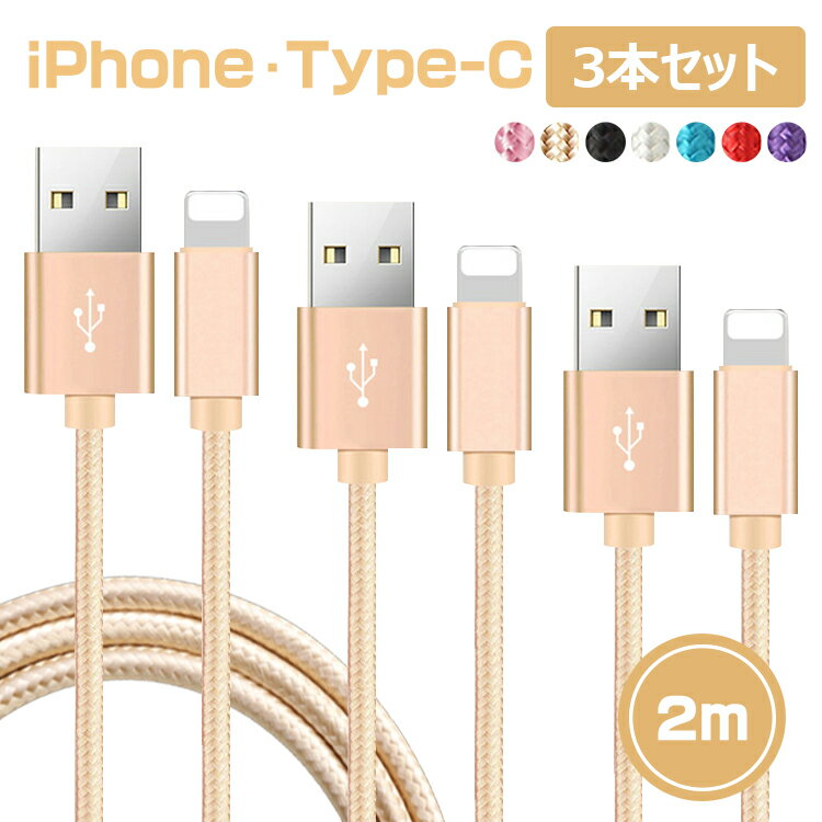 【2m＆3本セット】iphone 充電 ケーブル タイプc 