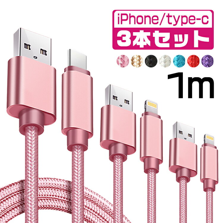 【1m＆3本セット】iPhone 充電 ケーブル 1m タイ