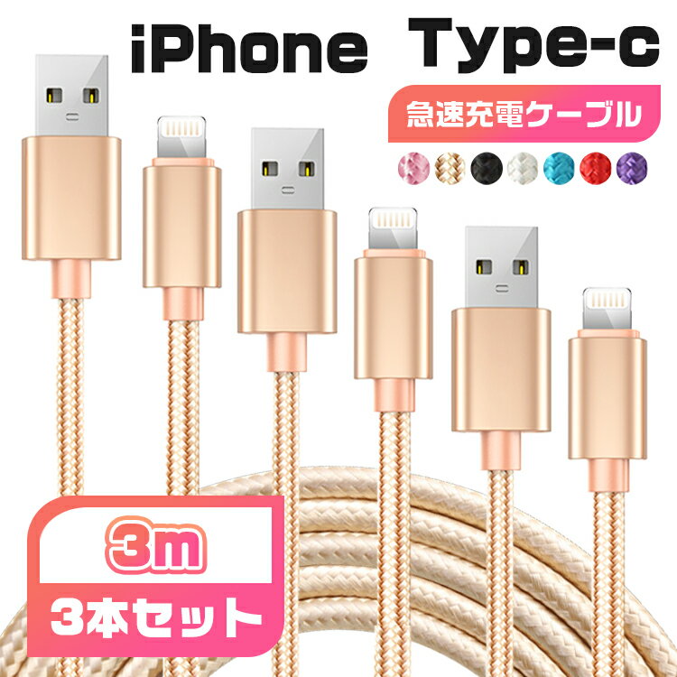 【3m＆3本セット】iphone 充電 ケーブル 3m タイプc ケーブル ライトニングケーブル type-c iPhone 14 iPhone 13 mini Pro Max iPhone 12 mini Pro Max iPhone XR 8 7 Plus iPad mini Air アイフォン 充電器 usb 断線防止 スイッチ 超高耐久 データ転送 1000円ポッキリ