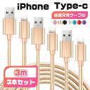 【3m＆3本セット】iphone 充電 ケーブル 3m タイプc ケーブル ライトニングケーブル type-c iPhone 14 iPhone 13 mini Pro Max iPhone 12 mini Pro Max iPhone XR 8 7 Plus iPad mini Air アイフォン 充電器 usb 断線防止 スイッチ 超高耐久 データ転送 1000円ポッキリ