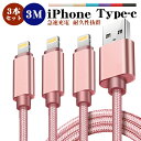 【3m＆3本セット】iphone 充電 ケーブル 3m タイプc ケーブル ライトニングケーブル type-c iPhone 14 iPhone 12 iPhone 13 mini Pro Max iPhone XR 8 7 Plus iPad mini Air アイフォン 充電器 usb 断線防止 スイッチ 超高耐久 データ転送 1000円ポッキリ 送料無料