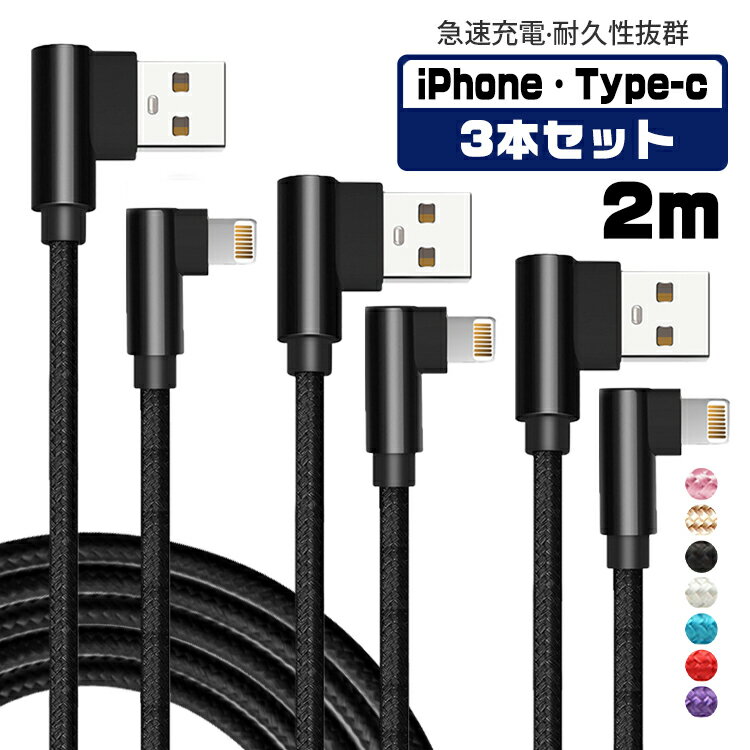 【2m&3本セット】iphone 充電 ケーブル