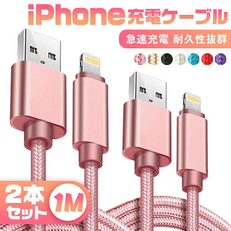 【1m&2本セット】iphone 充電 ケーブル