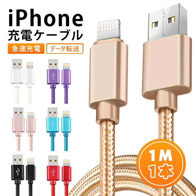 iphone 充電 ケーブル 1m ライトニングケーブル usbケーブル usb iPhone 14 iPhone 12 mini Pro Max iPhone 13 mini Pro Max 対応 iPhone全機種 断線しにくい データ転送 アイフォン ケーブル データ通信可 断線防止 2A 急速 充電器 プレゼント 送料無料