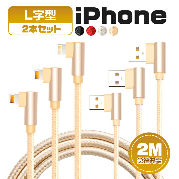 【2m&2本セット】iphone 充電 ケーブル