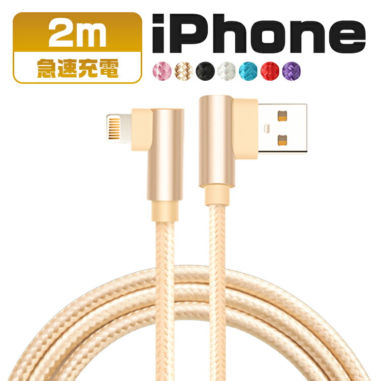 【2m】iphone 充電 ケーブル 2m L字型 usbケーブル usb iPhone 14 iPhone 12 mini Pro Max iPhone 13 mini Pro Max iPhone全機種 急速 充電器 断線しにくい データ転送 アイフォン ケーブル データ通信可 2A 断線防止 プレゼント 送料無料