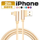 【2m】iphone 充電 ケーブル 2m L字型 usbケ