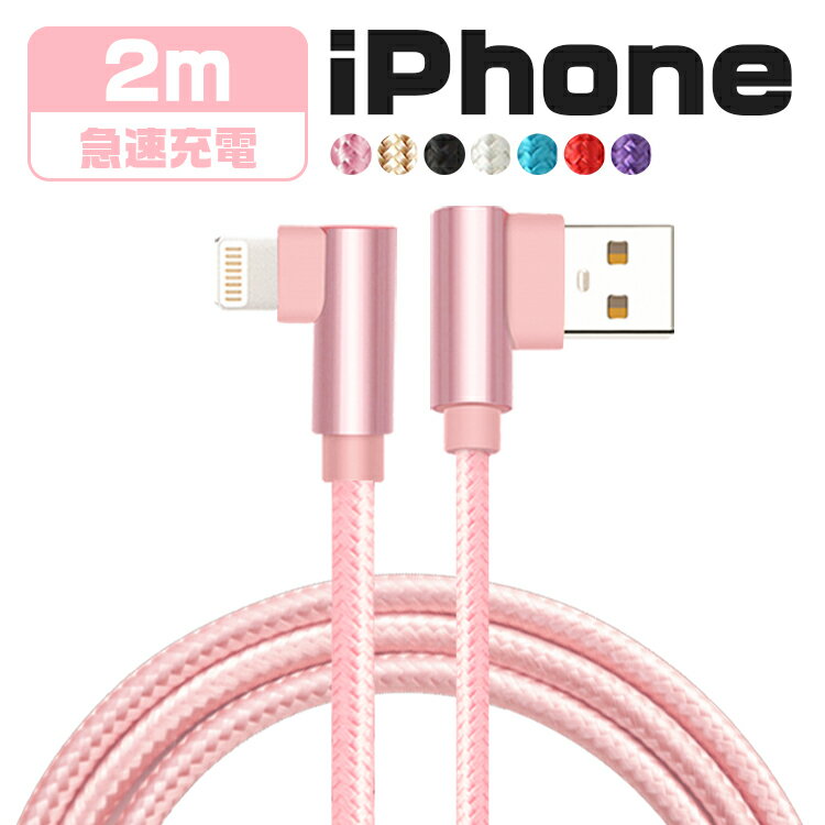 iphone 充電 ケーブル 2m L字型 usbケー