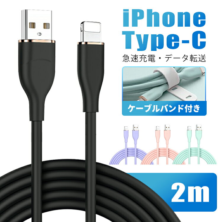 iphone 充電 ケーブル タイプc ケーブル 2m ライトニングケーブル type-c iPhone 14 iPhone 13 mini Pro Max iPhone 12 mini Pro Max iPhone XR iPad mini Air アイフォン Android 急速 充電器 usb 断線防止 超高耐久 データ転送 液状シリコン 送料無料